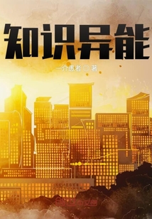 知識異能