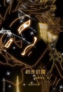 獨(dú)步封魔