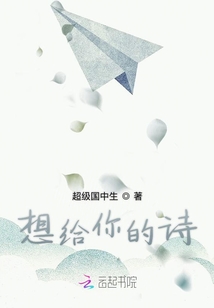 想給你的詩(shī)