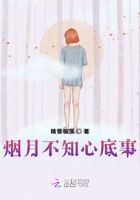煙月不知心底事在線閱讀