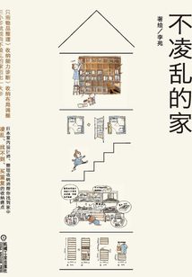 不凌亂的家