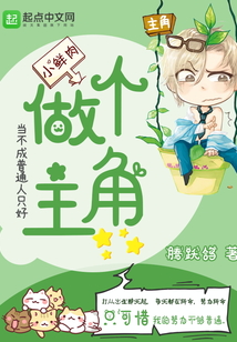 當(dāng)不成普通人只好做個(gè)主角