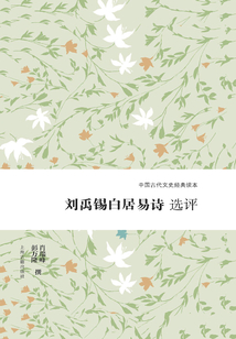 劉禹錫白居易詩選評