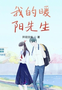我的暖陽(yáng)先生