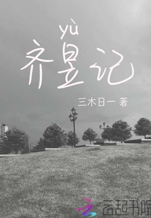 齊昱記