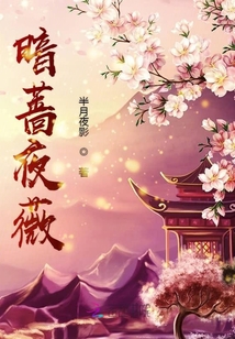暗薔夜薇