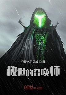 救世的召喚師