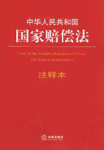 中華人民共和國國家賠償法注釋本