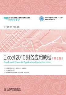 Excel 2010財(cái)務(wù)應(yīng)用教程(第2版)