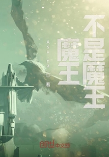 魔王不是魔王