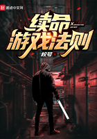 續命游戲法則在線閱讀