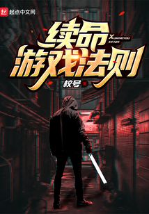 續命游戲法則