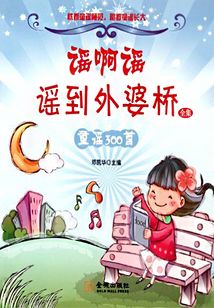謠啊謠，謠到外婆橋：童謠300首
