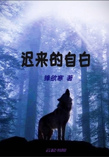 遲來的自白