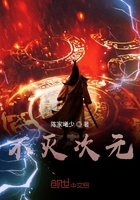 不灭次元在线阅读