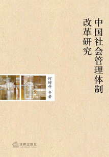 中國社會(huì)管理體制改革研究