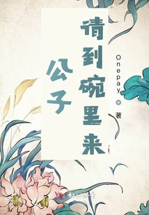 公子請(qǐng)到碗里來(lái)