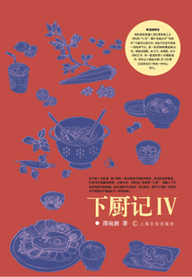 下廚記Ⅳ