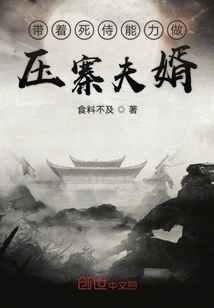 帶著死侍能力做壓寨夫婿