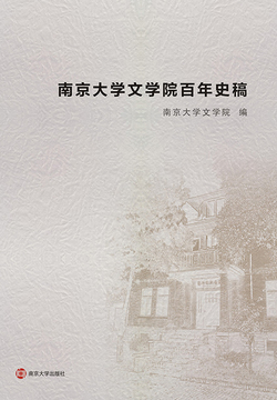  南京大学文学院百年史稿|200