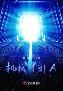 機械計劃A