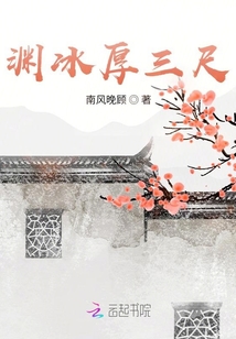 淵冰厚三尺