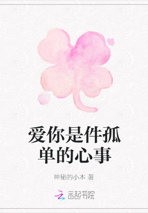 愛你是件孤單的心事