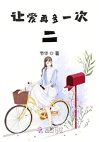 讓愛再多一次二在線閱讀