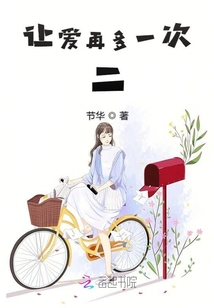 讓愛再多一次二