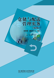 倉儲與配送管理實務（第2版）