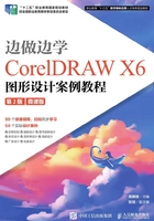 边做边学：CorelDRAW X6图形设计案例教程（第2版）（微课版）