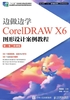 边做边学：CorelDRAW X6图形设计案例教程（第2版）（微课版）