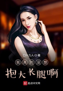 我真的沒想抱大長腿啊