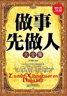 做事先做人大全集（超值金版）