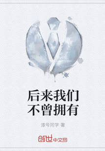 后來我們不曾擁有
