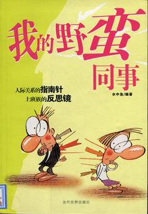 我的野蠻同事
