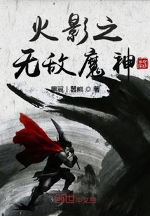 火影之无敌魔神 cover