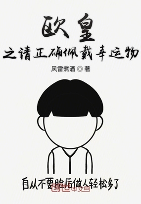 欧皇之请正确佩戴幸运物在线阅读