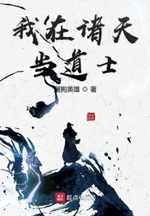 我在諸天當道士