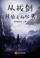 從拔劍開始走向盡頭在線閱讀