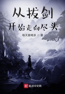 從拔劍開始走向盡頭