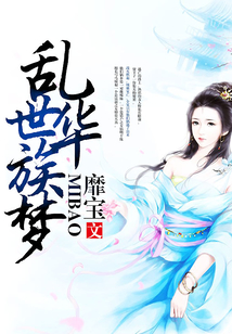 亂世華族夢(mèng)