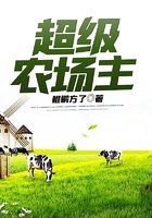 超級農場主在線閱讀