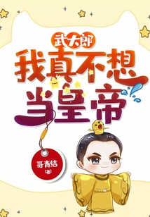 武大郎:我真不想当皇帝