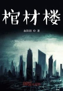 棺材楼