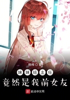 妹妹班主任竟然是我前女友在線閱讀