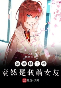妹妹班主任竟然是我前女友