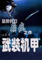 武裝機甲在線閱讀