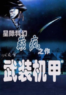 武裝機(jī)甲