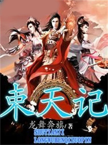 束天记 cover